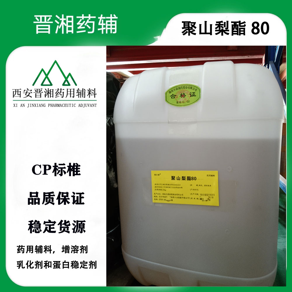 医药级乳化剂 聚山梨酯80增溶剂 乳化剂和蛋白稳定剂