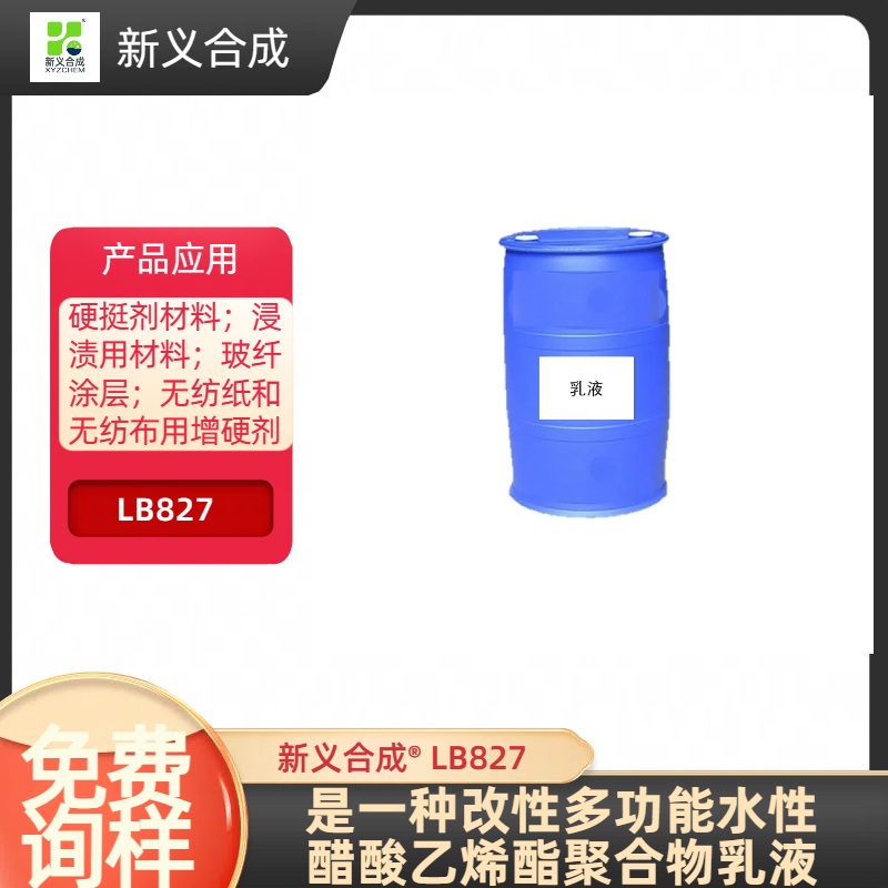 新义合成LB827硬挺剂优质货源木工胶，拼版胶