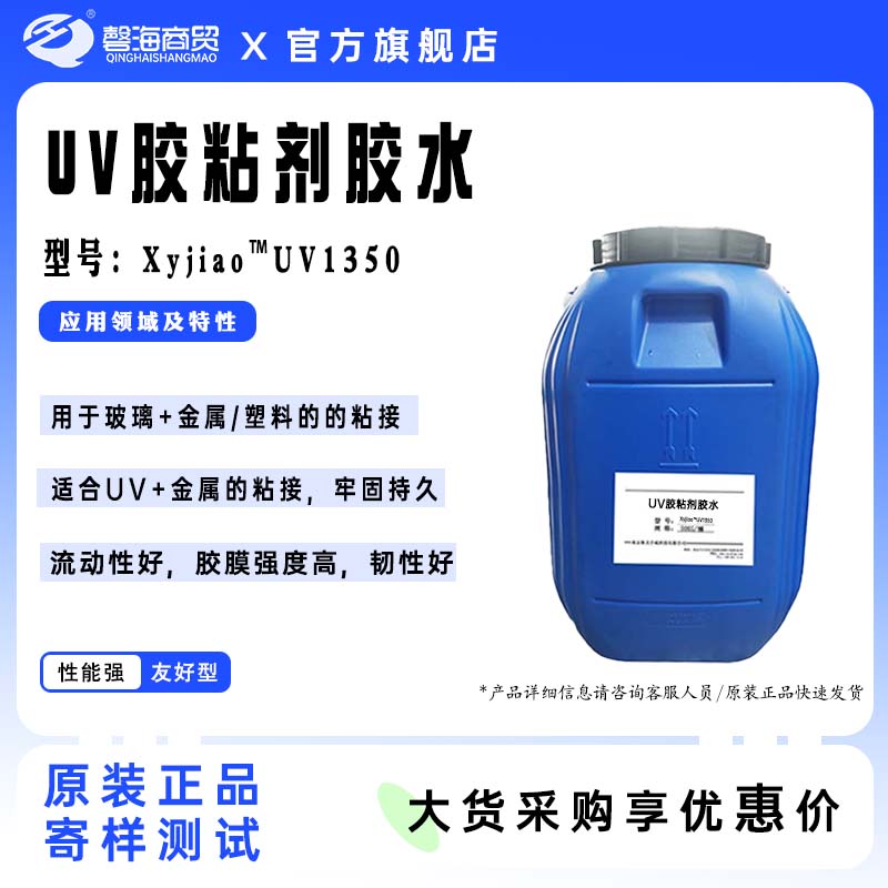 UV胶粘剂胶水 型号:Xyjiao"UV1350
