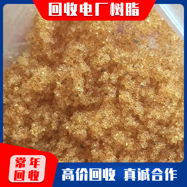 回收废旧电厂树脂 回收阳离子交换树脂 原包装过期树脂回收  电厂水处理废旧树回