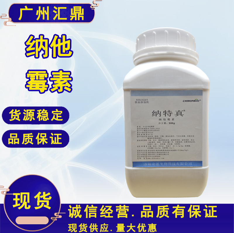 食品防腐剂 纳他霉素  果汁果酱 饮品食品防腐添加