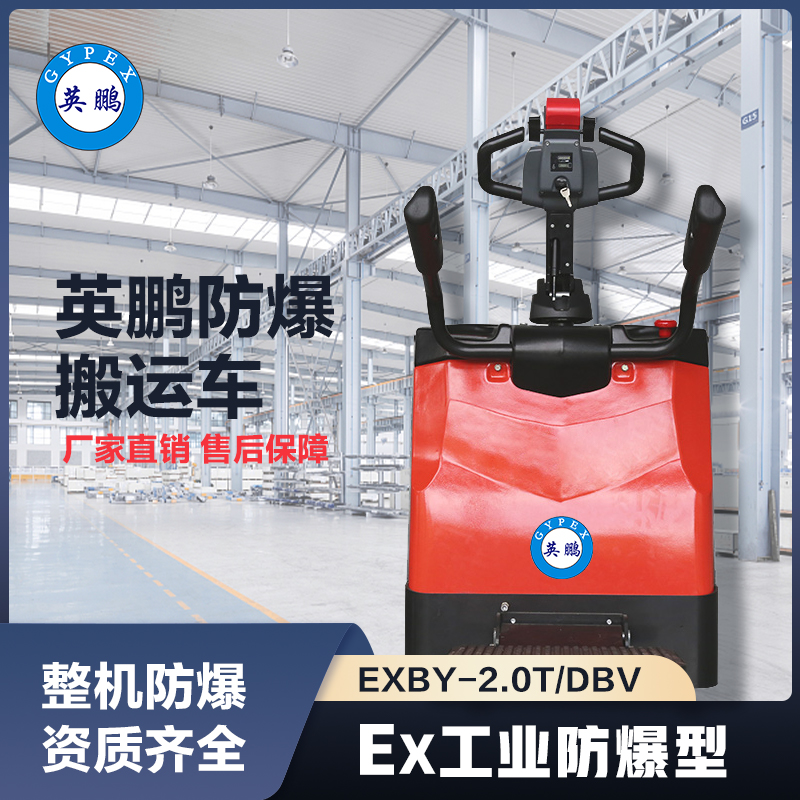 上海英鹏防爆搬运车2.0铅酸款