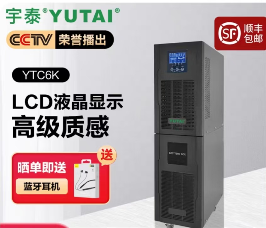 宇泰不间断电源YTC6K