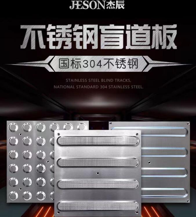 出口品质 201/304不锈钢盲道砖 盲道板 防滑板