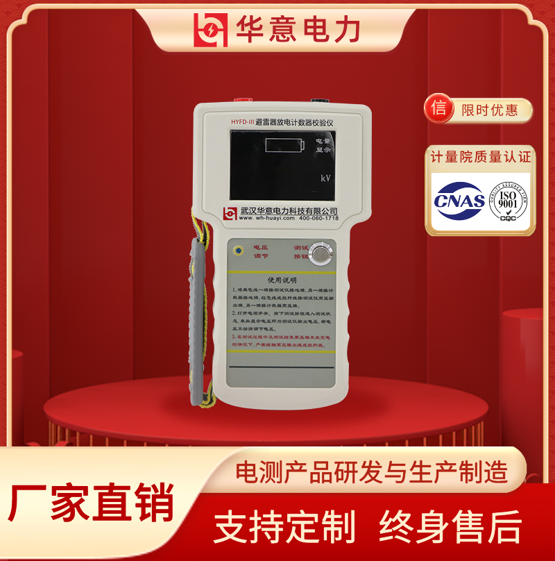 HYFD-III 避雷器放电计数器校验仪 雷击计数器校验器 定制 华意电力