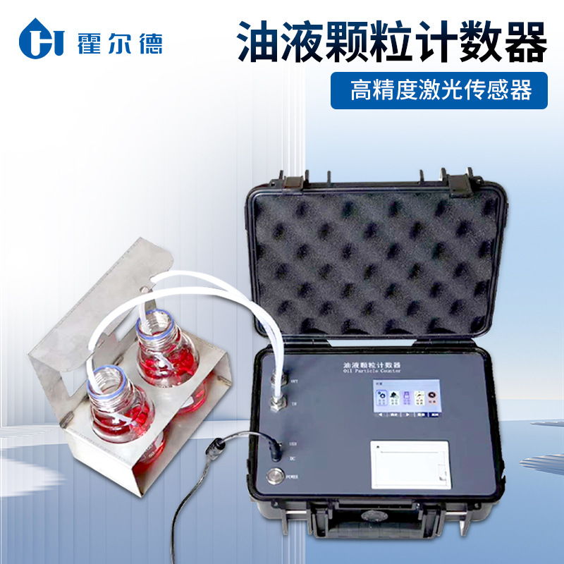 油液颗粒计数器 生产厂家