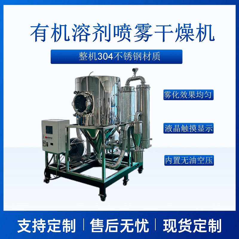 实验专用小型 易燃易爆物料氮气闭路循环喷雾干燥机