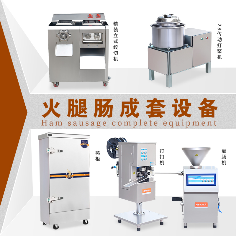 火腿肠生产加工全套机器设备