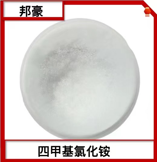氯化四甲胺 四甲基氯化铵 白色晶体 厂家直销