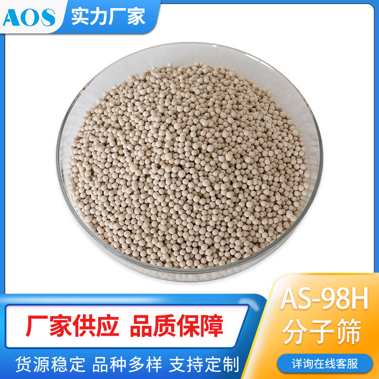 AOS AS-98H 提氢分子筛 PSA VPSA制氢 氢气 CO富集