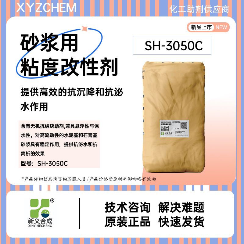 新义合成砂浆粘度改性剂3050C自流平灌浆料用改性剂防泌水抗沉降