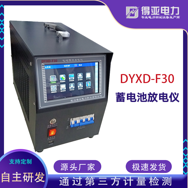 得亚 DYXD-F30蓄电池放电仪 电池恒流放电仪 蓄电池在线放电测试仪 厂家