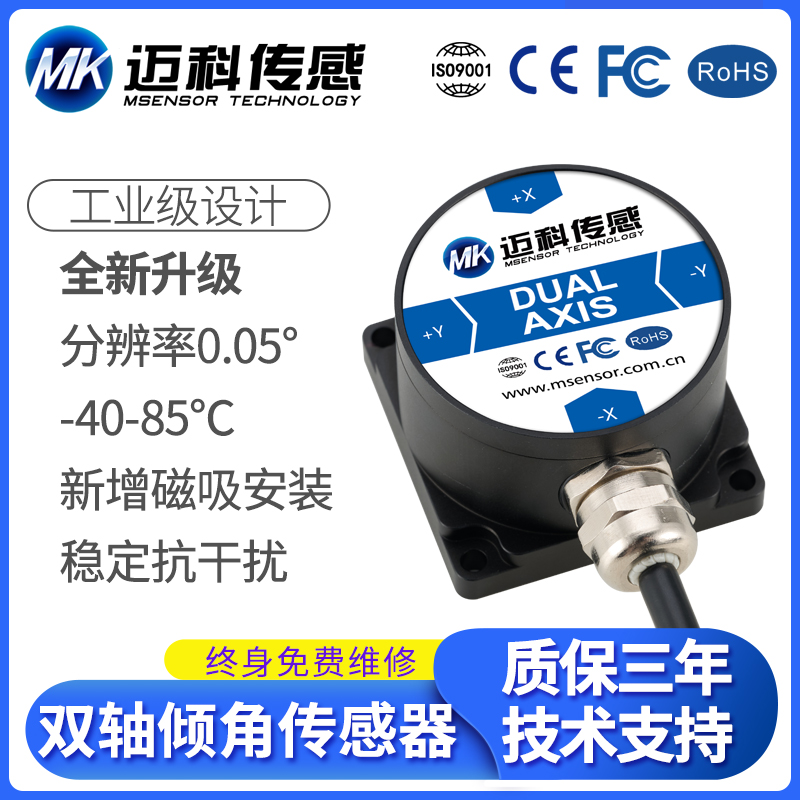 迈科传感LVT426T双轴数字型倾角传感器 角度传感器模块 倾角仪