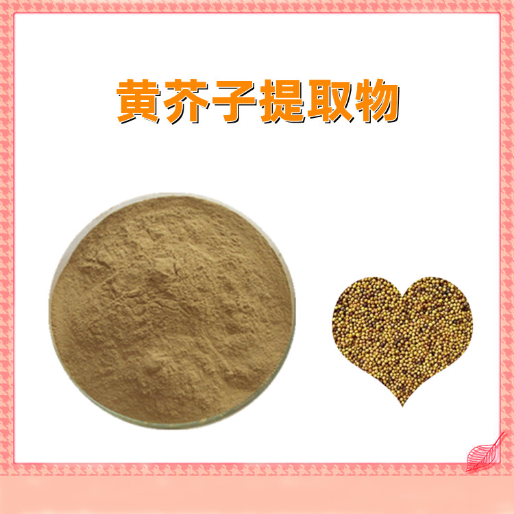 黄芥子提取物  粉末细腻 流动性好 植物原料 质量稳定 六盘韵