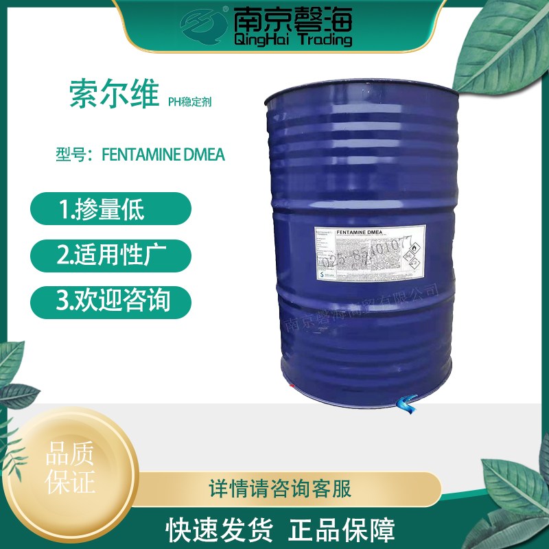索尔维胺中和剂PH稳定剂 润湿 二甲基乙醇胺 FENTAMINE DMEA数智集采