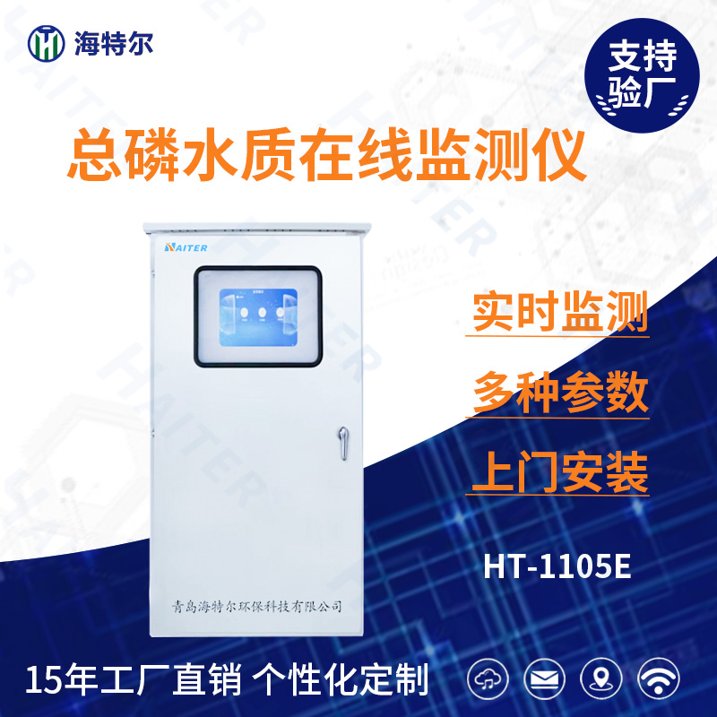 总磷水质在线分析仪HT-1105E