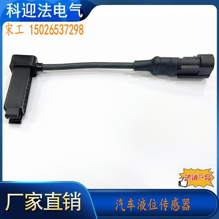 汽车冷却水箱液位传感器 水位监测作用 科迎法电气定制生产