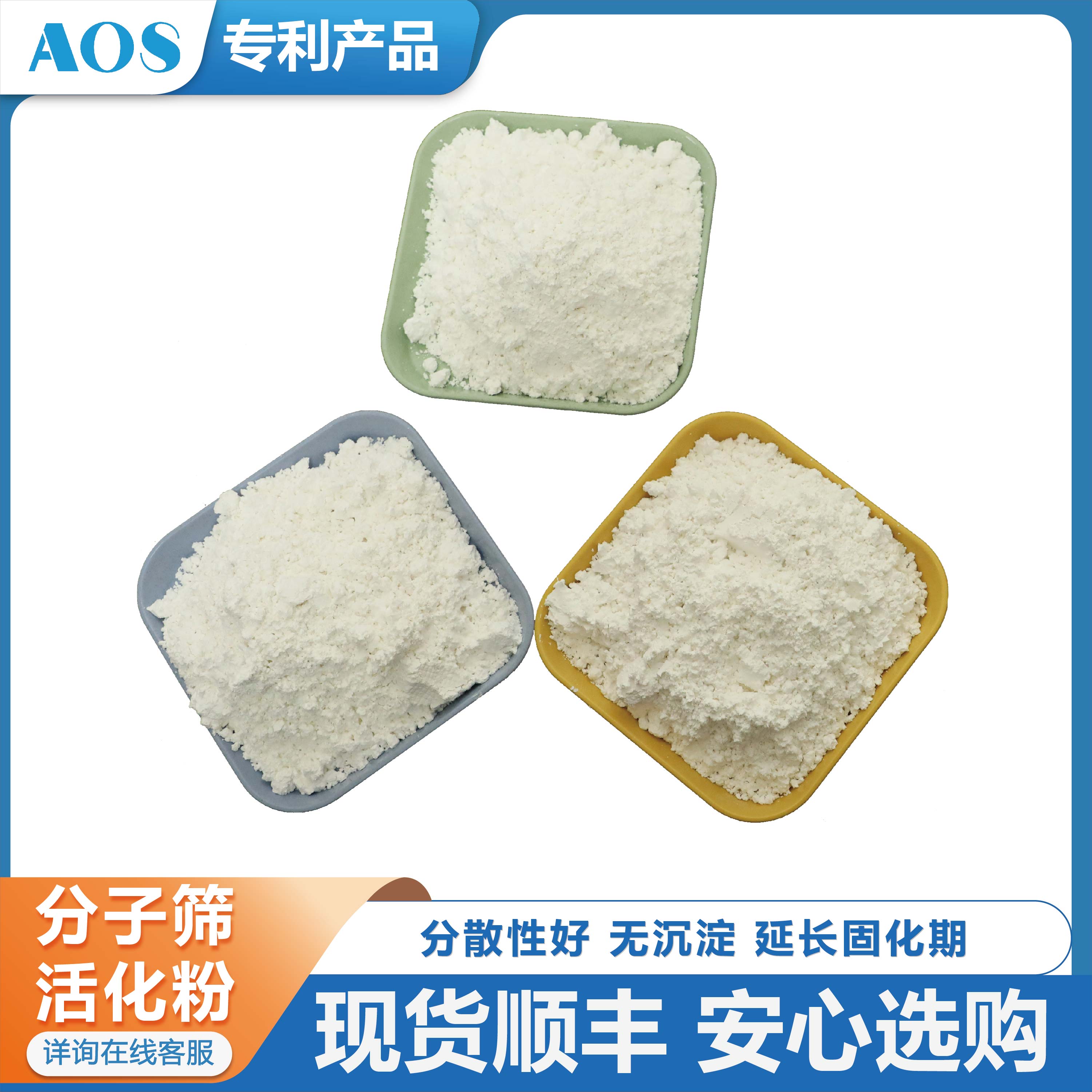 AOS 分子筛活化粉 3A改性粉 聚氨酯胶 涂料 颜料 油漆脱水剂