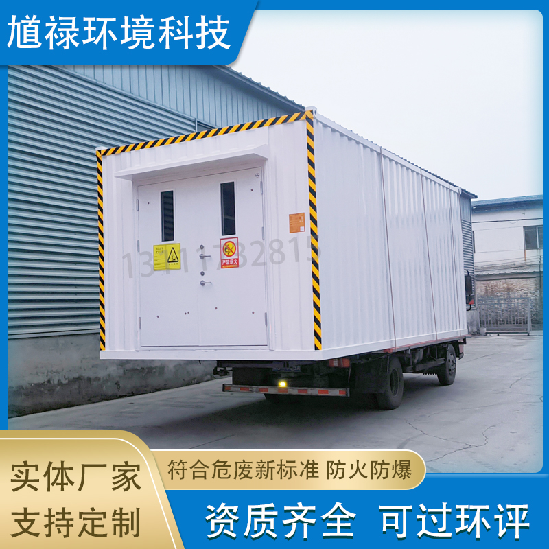 防爆防火集装箱危险废品存放库 可移动式危废间 工业汽修危废仓库