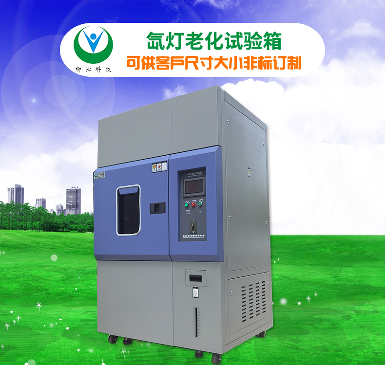 柳沁科技LQ-XD-408风冷式氙灯老化实验箱