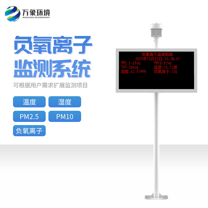 负氧离子监测站 检测站 万象环境 WX-FLZ 景区公园在线监测系统