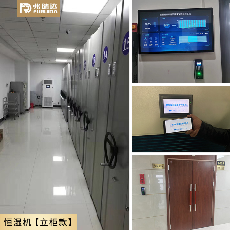 弗瑞达恒湿机-档案库房案例展示【立柜款】