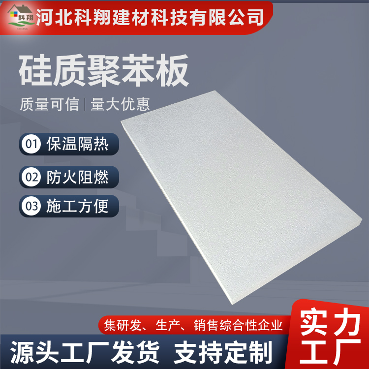 科翔 外墙硅质聚苯板 源头厂家 按需定制