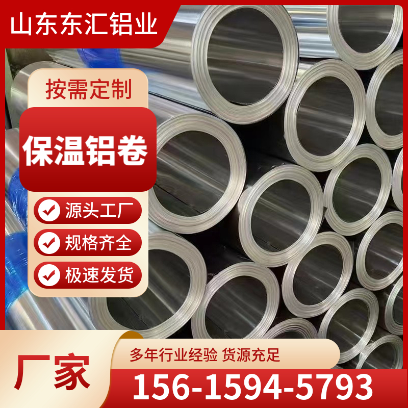 保温铝卷 供应管道保温铝卷 铝皮厚0.2 0.3 0.4 0.5 0.6 0.7-1.0mm可定制