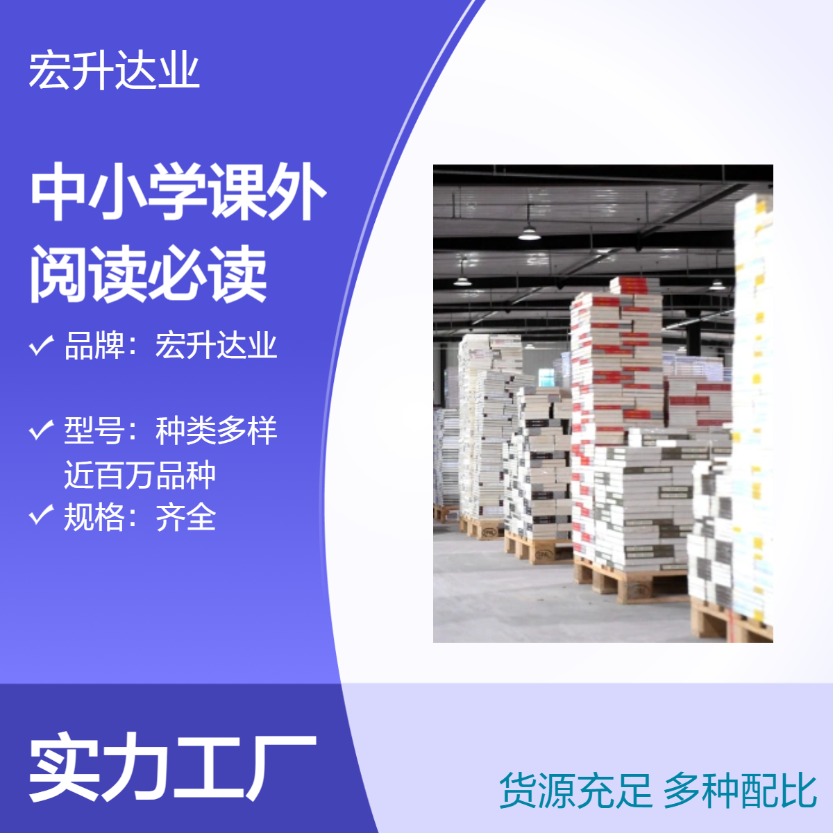 宏升达业 中小学课外必读批发 绘本馆阅读 企事业图书采购 厂家供应