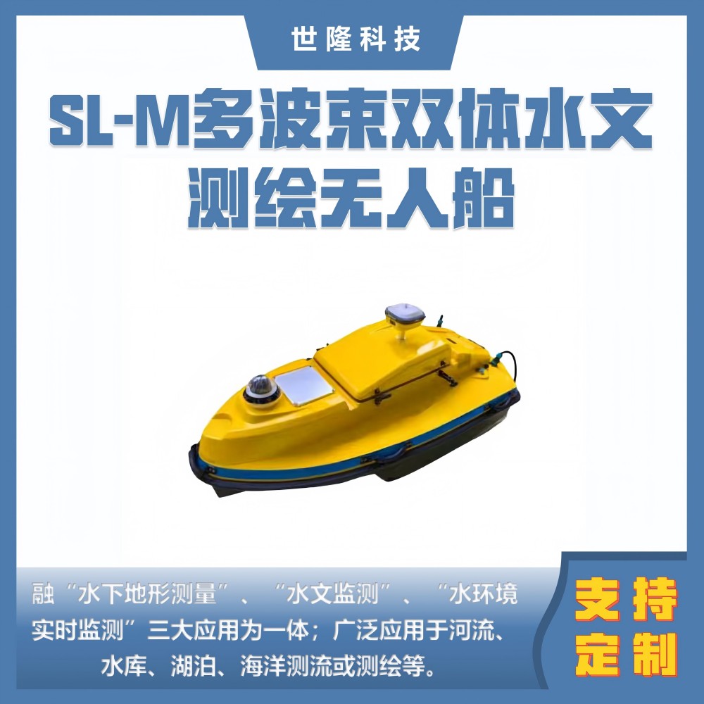 SL-M多波束3D双体水文测绘无人船