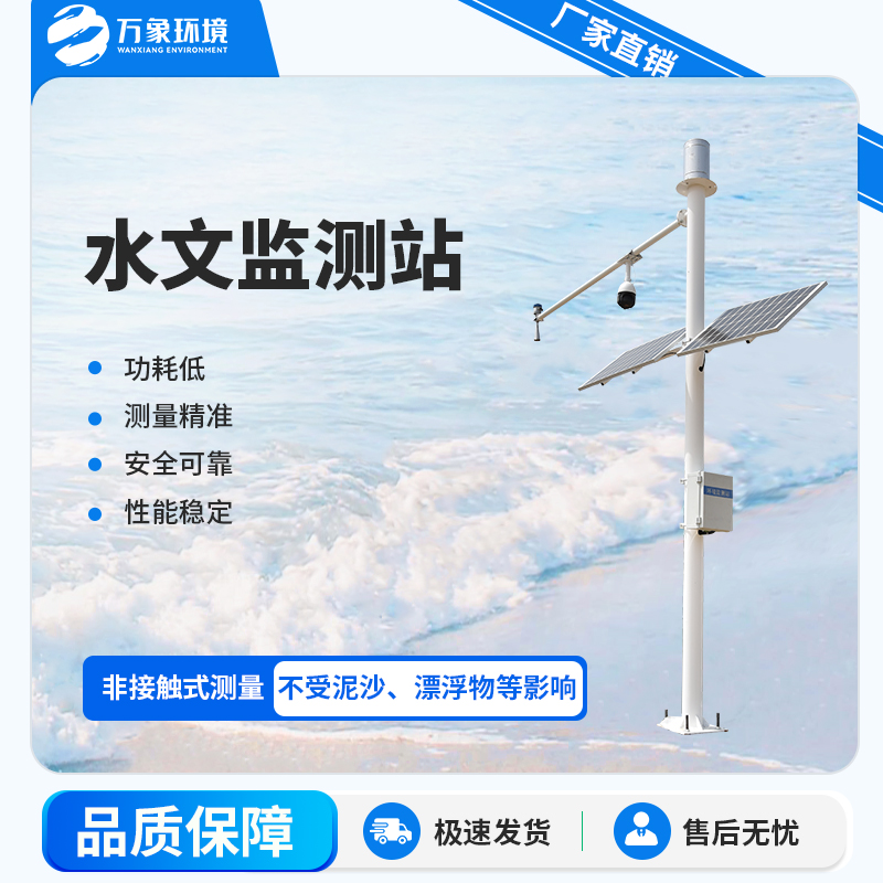 万象雷达雨量水位监测站  河道水位监测站 水文监测站
