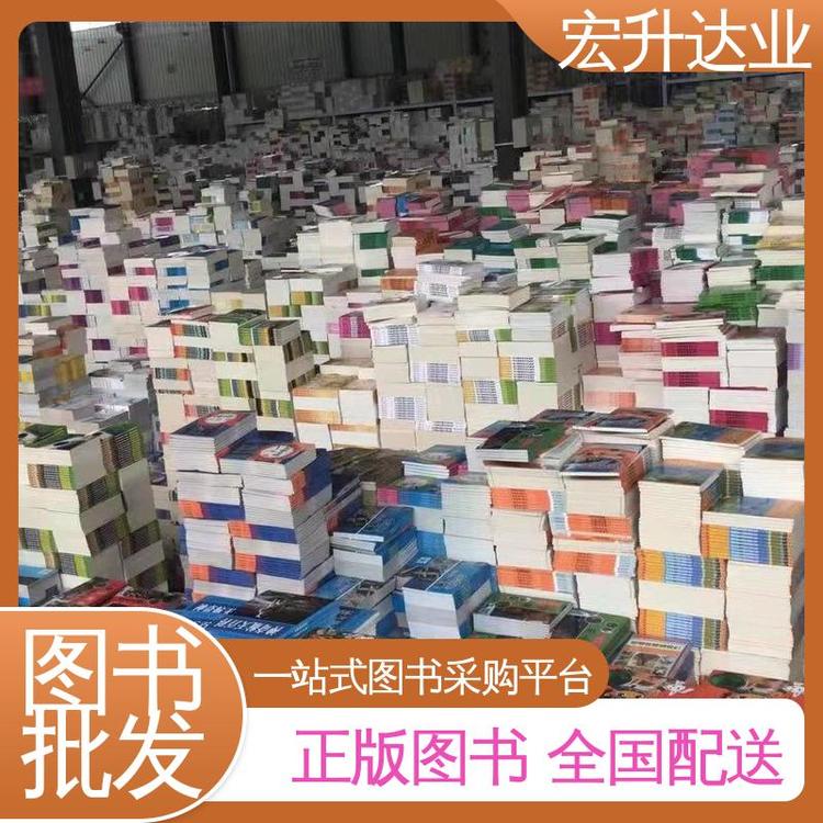 一站式采购平台 社会图书馆配 百万库存 宏升达业