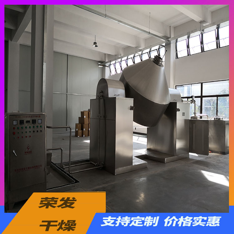 双锥回转真空干燥机 适用化工、制药、食品等行业