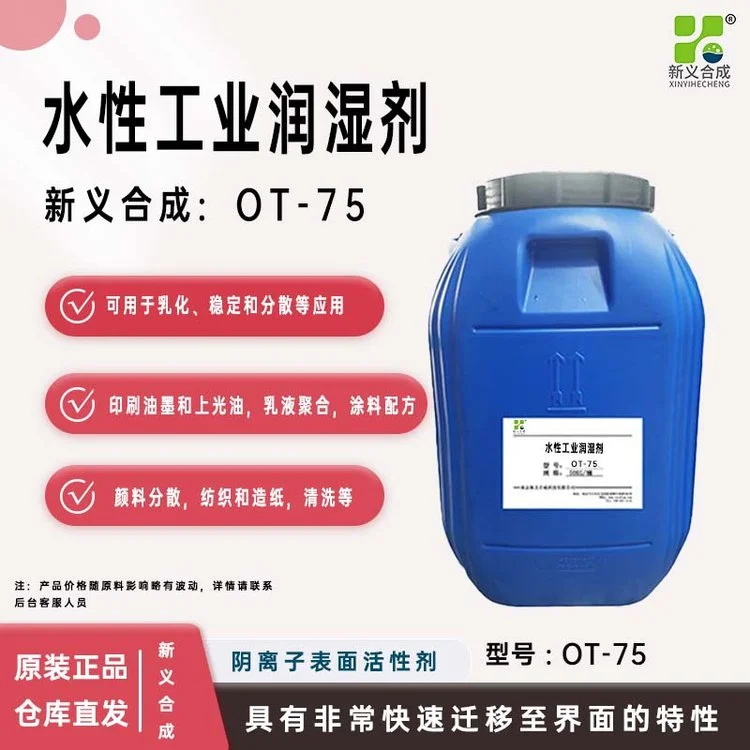 润湿剂 新义合成OT-75