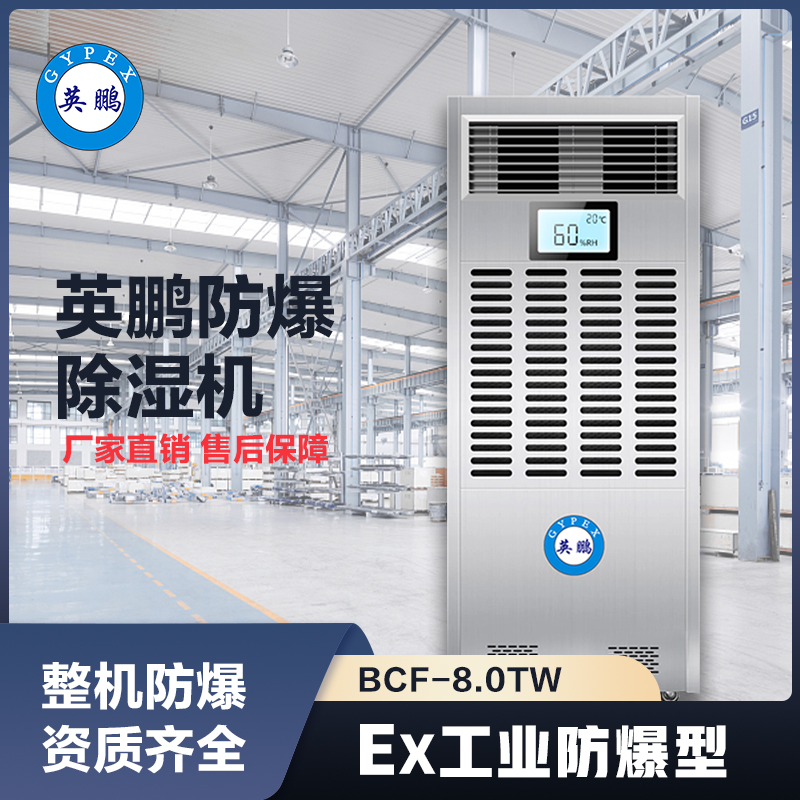 上海英鹏防爆调温除湿机8KG