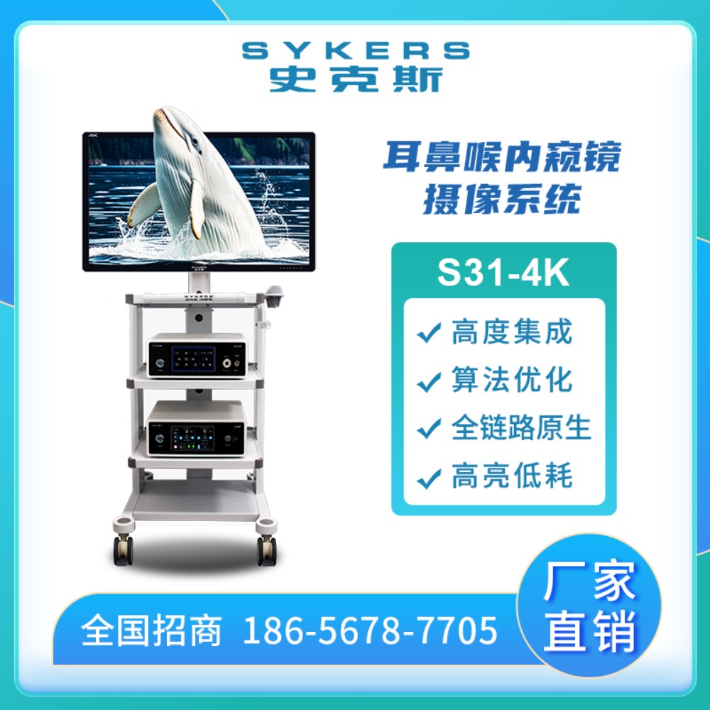 史克斯HD内窥镜摄像系统  耳鼻喉镜 耳鼻喉治疗台 耳鼻喉动力系统 耳鼻喉等离子