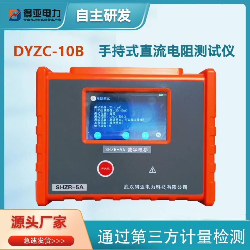 DYZC-10B手持式直流电阻测试仪 10A手持式直流电阻快速测试仪 得亚电力厂家
