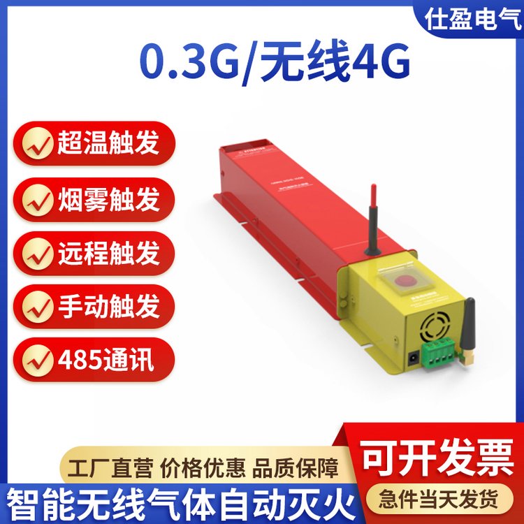 仕盈电气4G无线智能热熔胶气体自动灭火装置QRR0.3G/S-SYG4