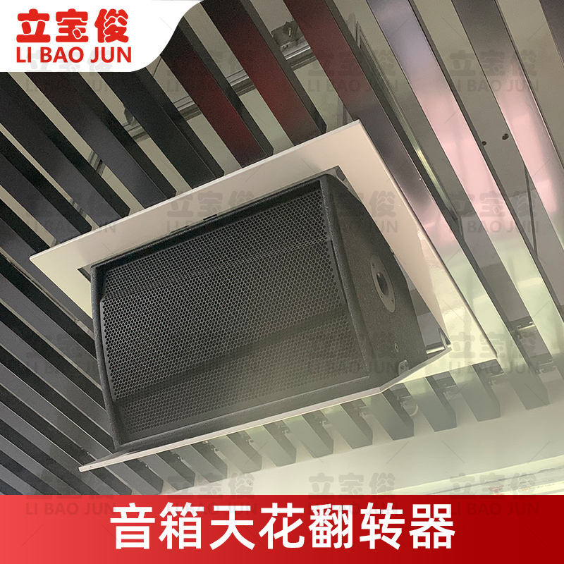 立宝俊9/12寸音箱电动盒式吸顶翻转器吊装音响家用天花升降器吊架