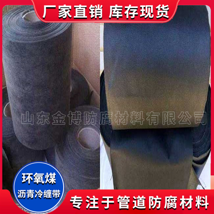 加强级环氧煤沥青冷缠带 防腐冷缠带 施工方便