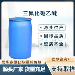 三氟化硼乙醚 聚合缩合催化剂固化剂 三氟化硼乙醚络合物
