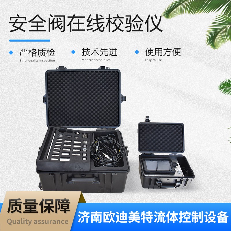欧迪美特安全阀在线校验仪 测量精准 多种型号可选 用途广泛