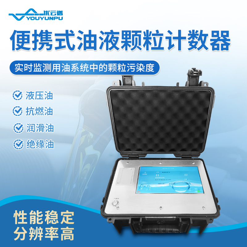 油液颗粒计数器销售