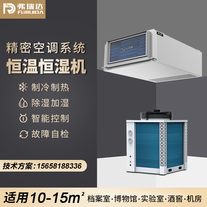 弗瑞达恒温恒湿空调-吊顶管道式恒温恒湿机