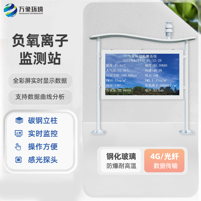 负氧离子监测站 检测站 万象环境 WX-FLZ 景区公园在线监测系统