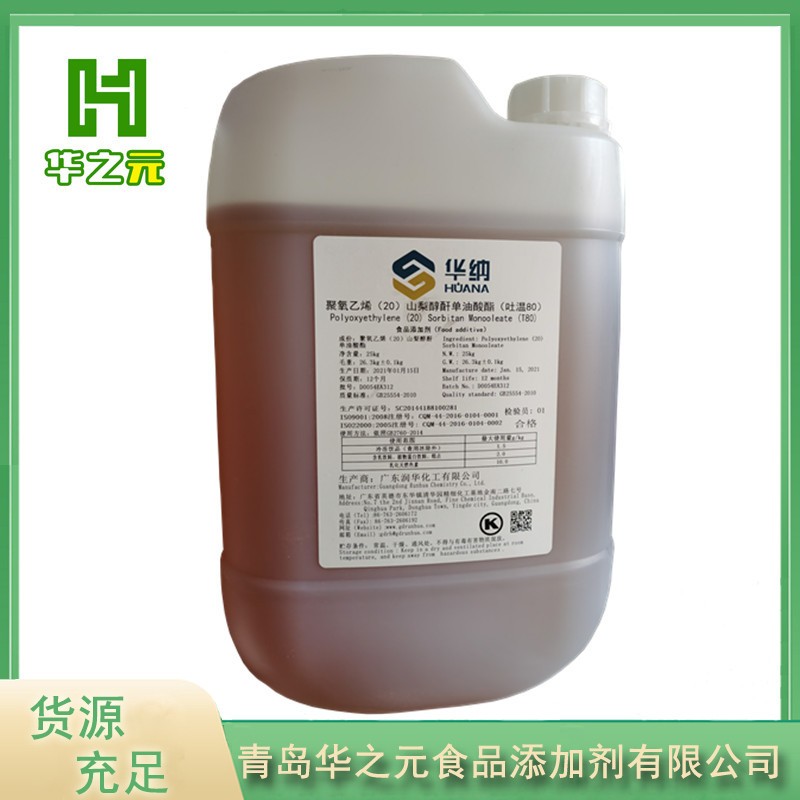 吐温80华之元源头厂家确保产品质量
