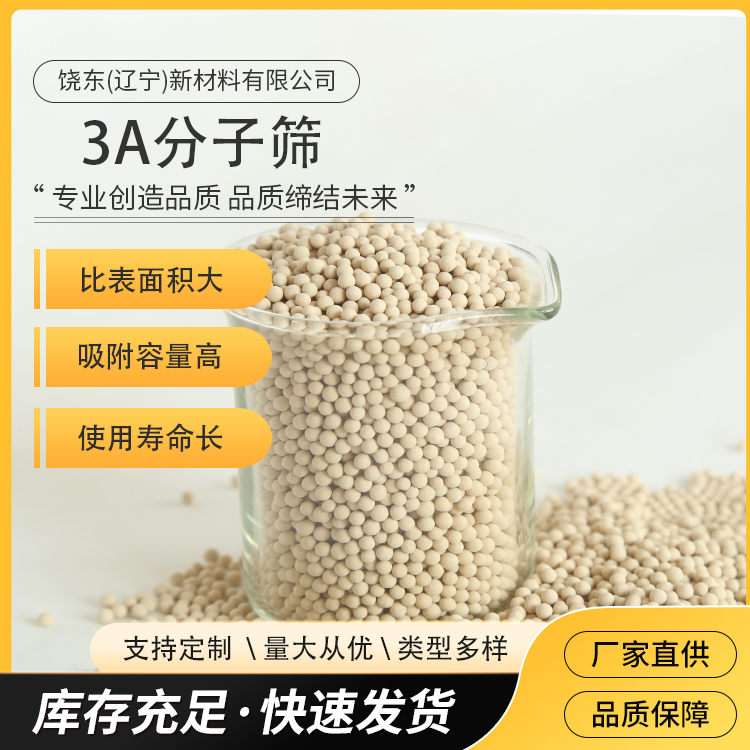 饶东 3A分子筛 应用于PP精制脱水 丙烯脱水 石油化工 烯烃精制