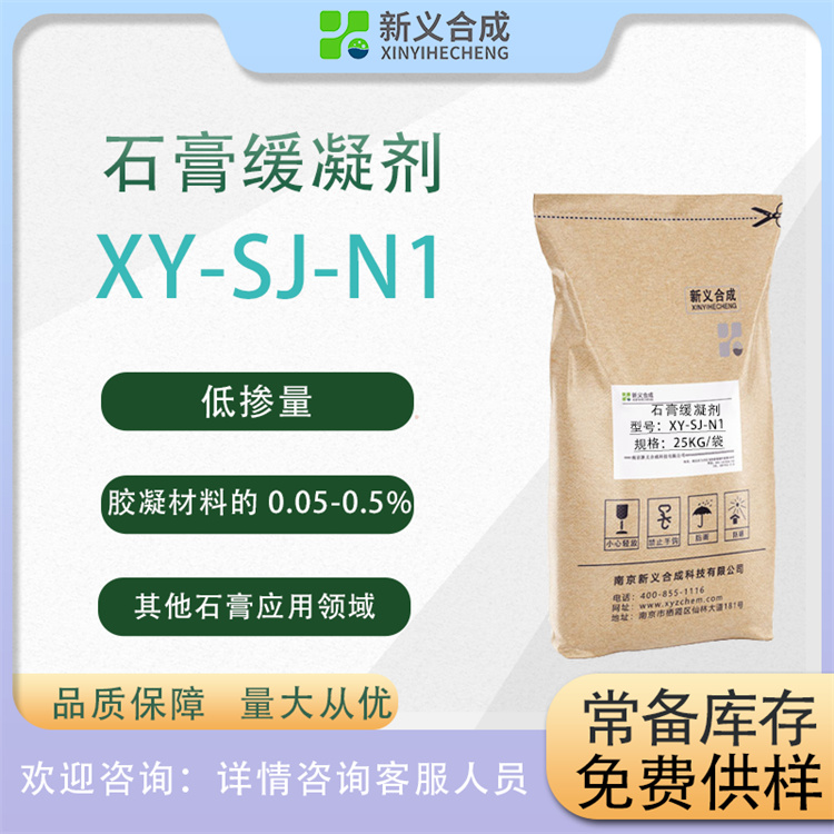 石膏缓凝剂XY-SJ-N1生产商直销