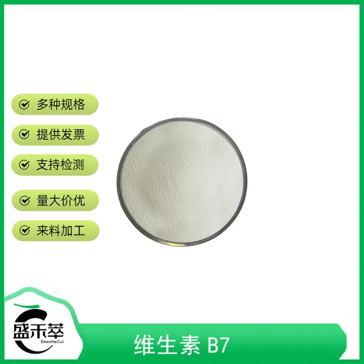 维生素B7 生物素2% 食品级维生素H 辅酶R 1kg起售 盛禾萃现货 量大从优