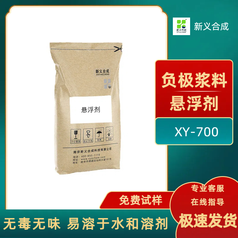 电池负极浆料悬浮剂 XY-700南京新义合成